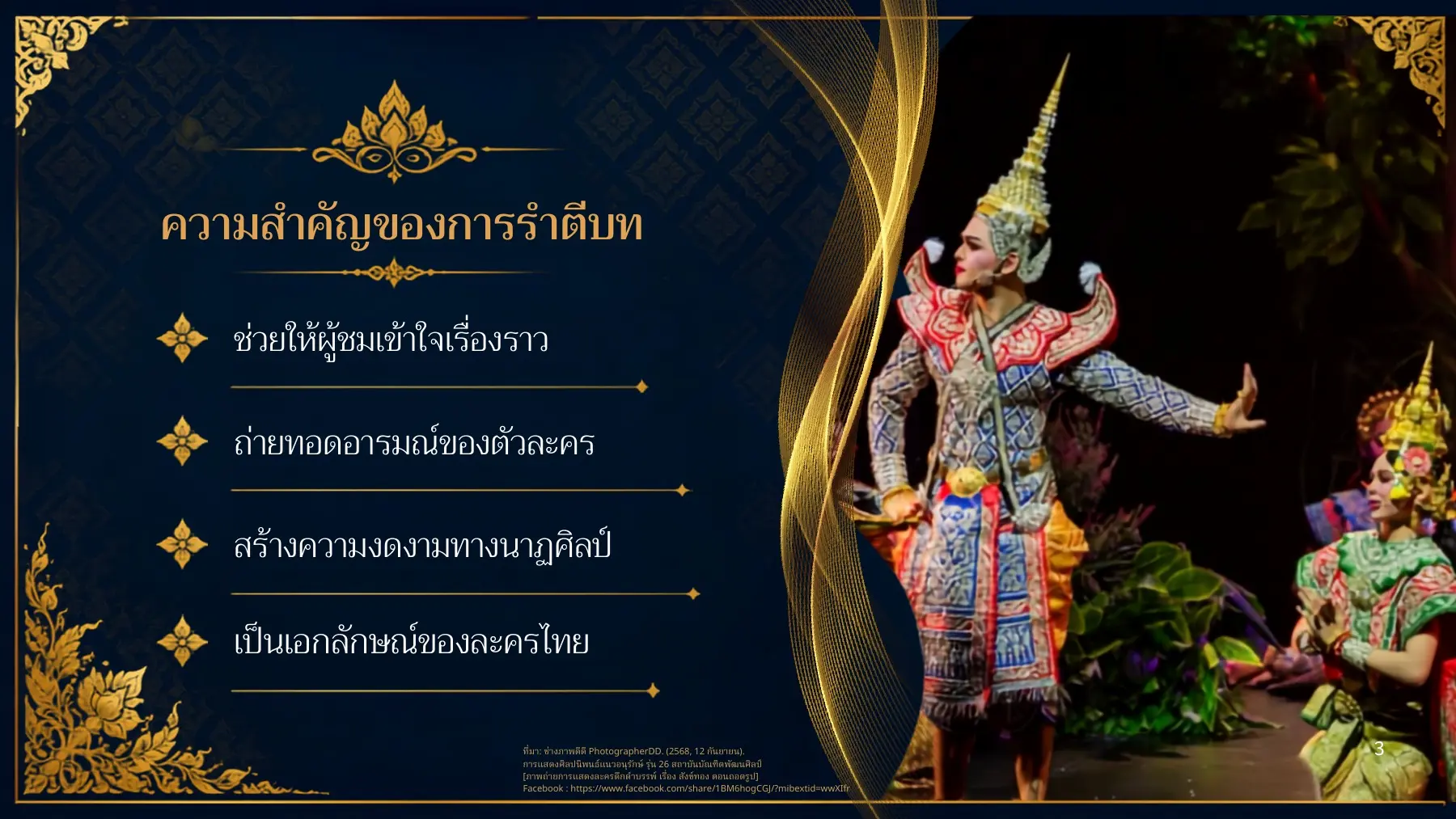 ความสำคัญของการรำตีบท