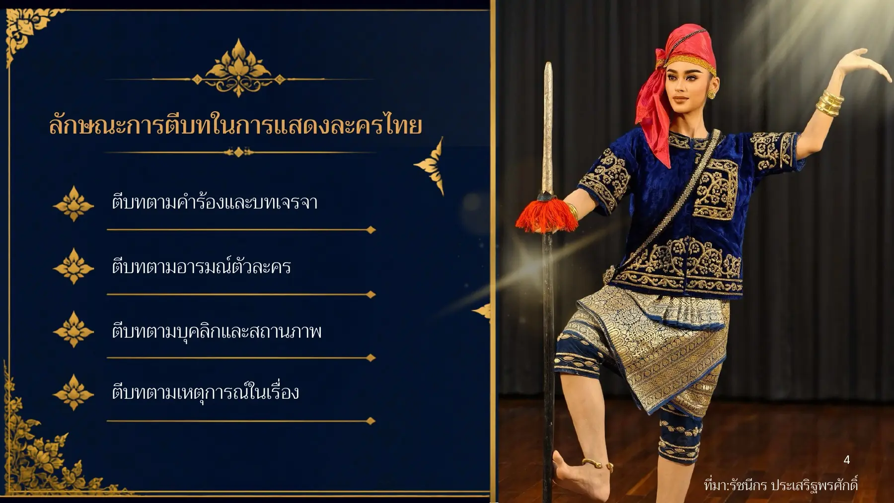 ลักษณะการตีบทในการแสดงละครไทย