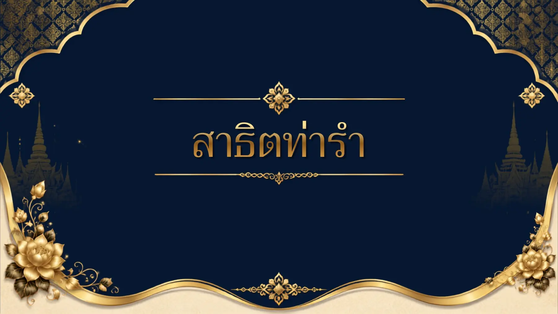 สาธิตท่ารำ