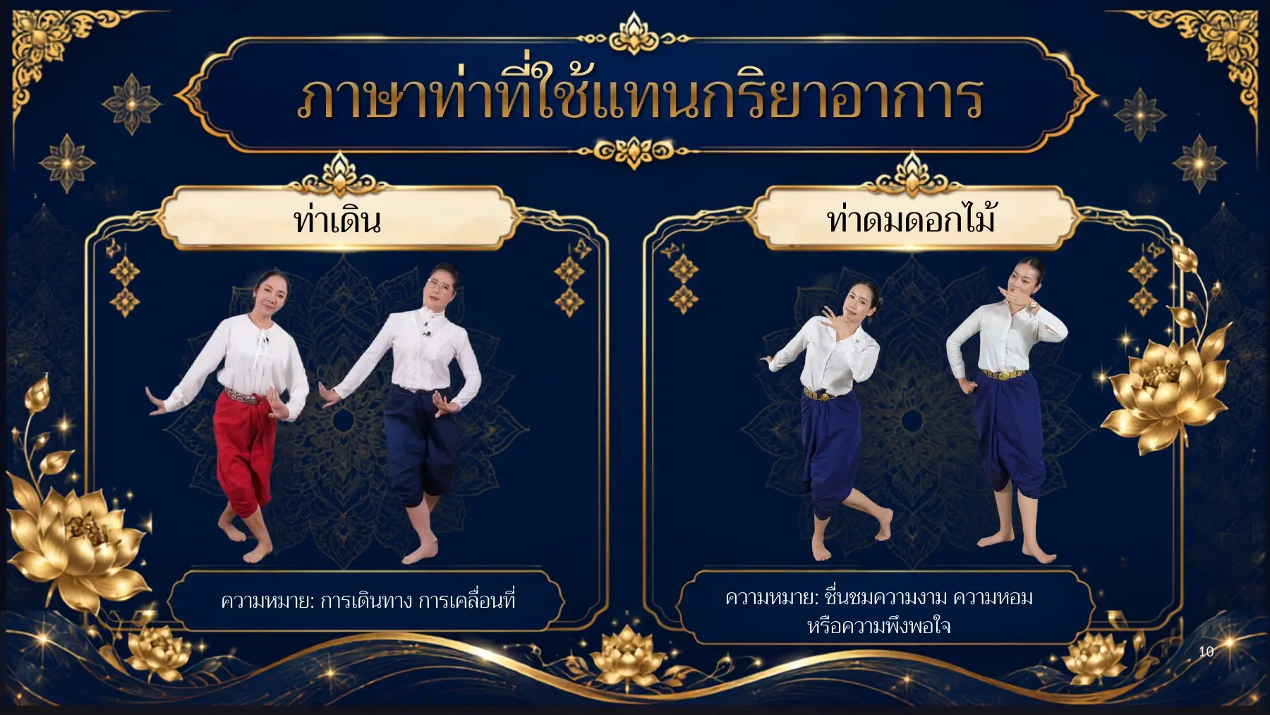 ท่าเดินและท่าดมดอกไม้