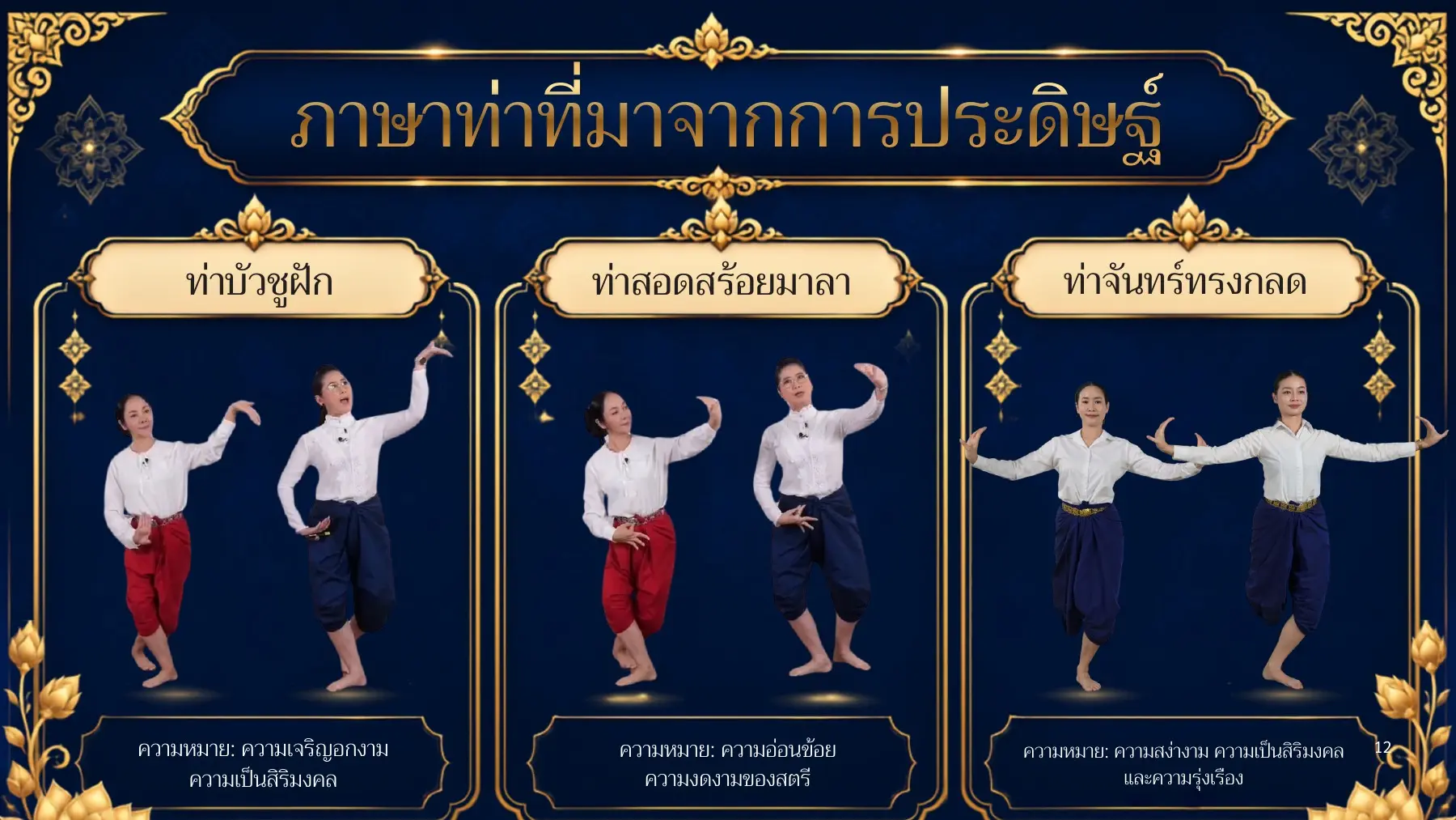 ท่าบัวชูฝัก ท่าสอดสร้อยมาลา และท่าจันทร์ทรงกลด