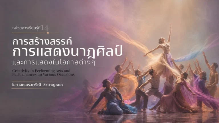 หน่วยการเรียนรู้ที่ 14