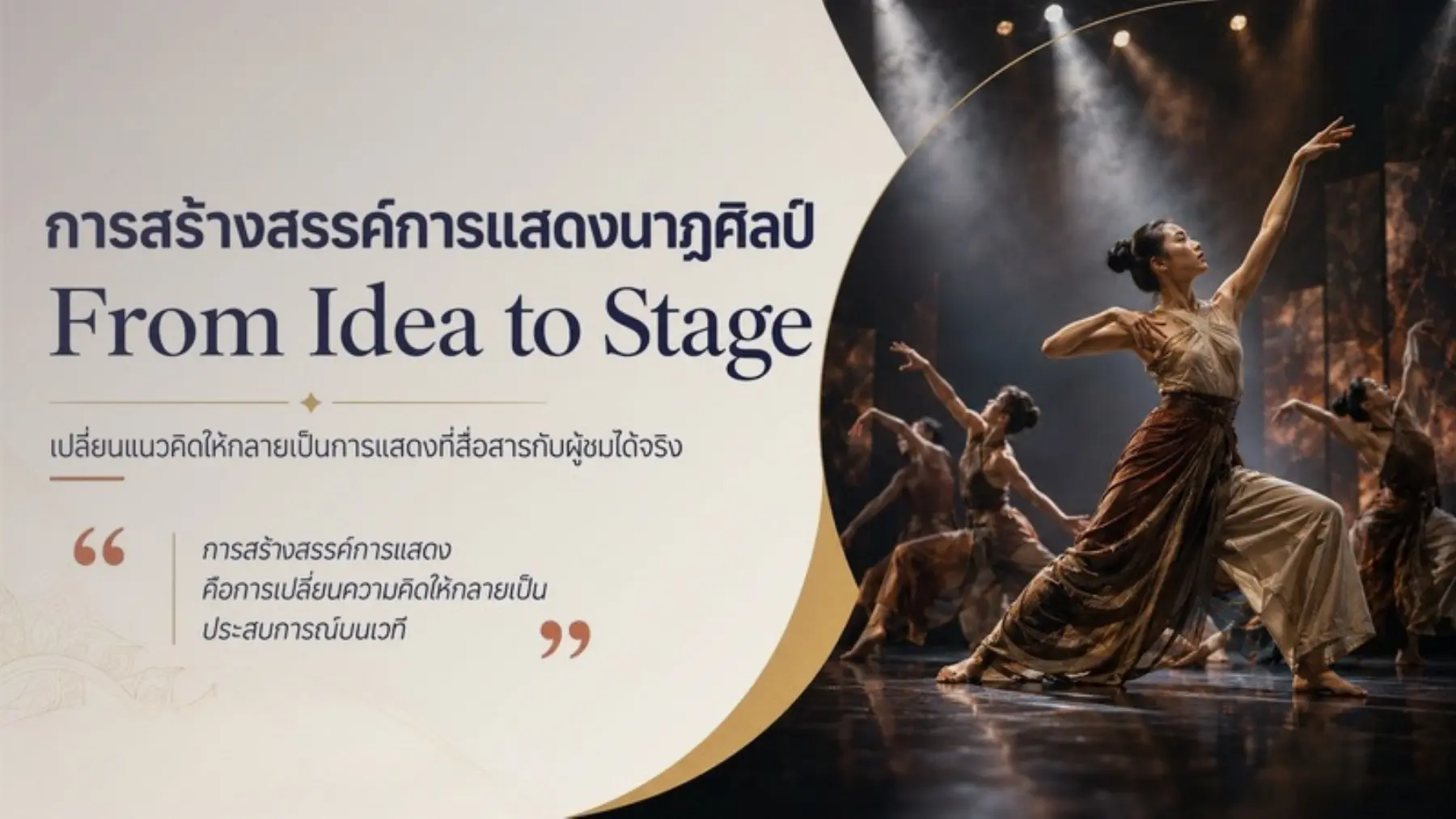 จากแนวคิดสู่เวที