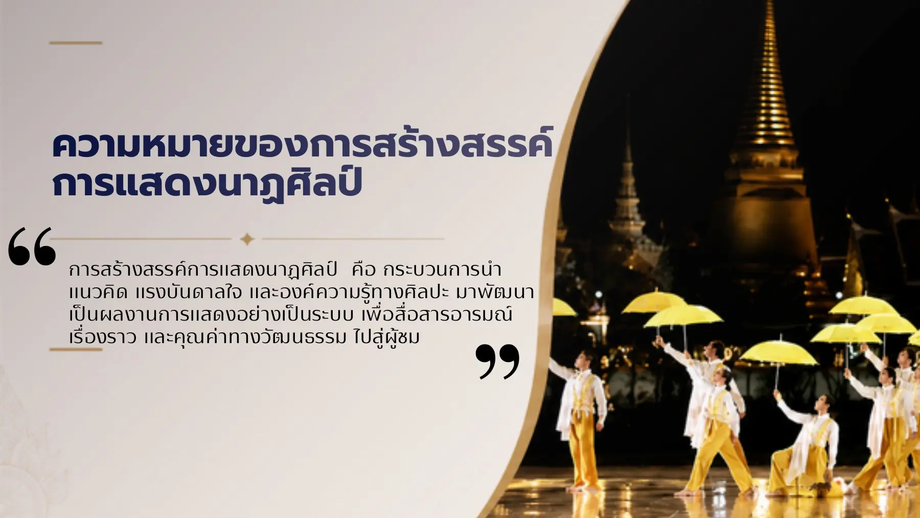 ความหมายของการสร้างสรรค์การแสดงนาฏศิลป์