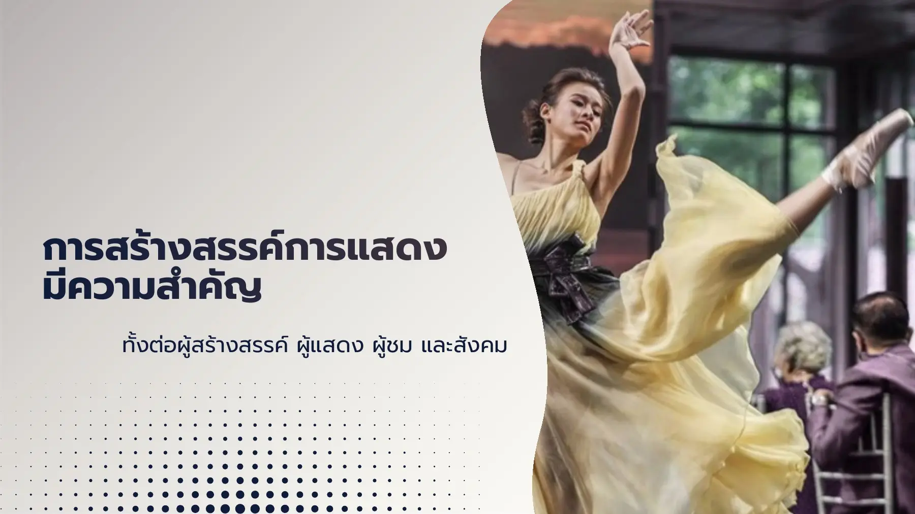 ความสำคัญต่อผู้สร้างสรรค์ ผู้แสดง ผู้ชม และสังคม