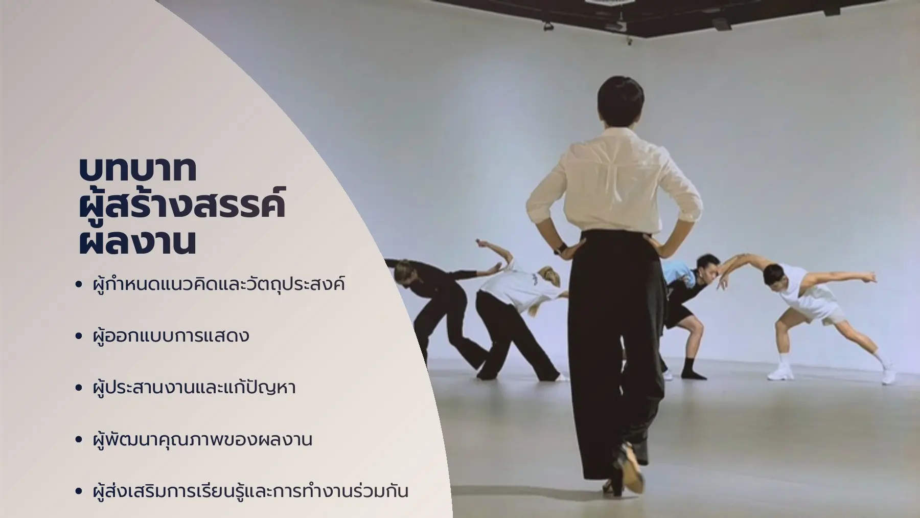 บทบาทผู้สร้างสรรค์ผลงาน