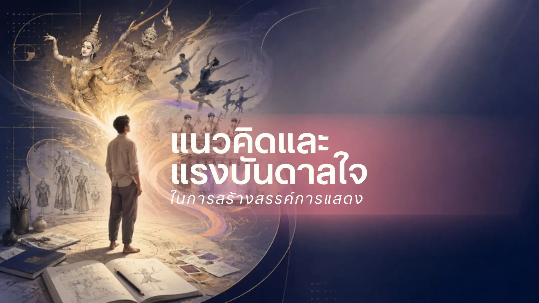 แนวคิดและแรงบันดาลใจ