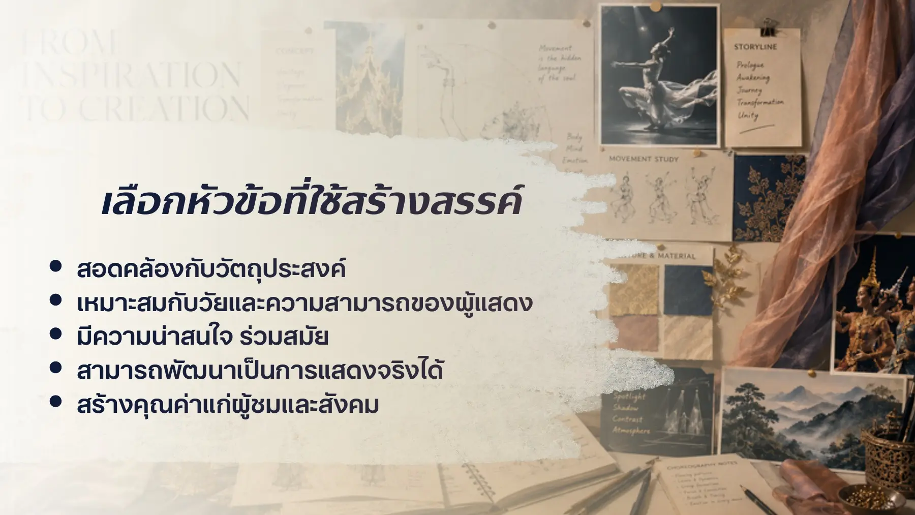 จากแนวคิดสู่เป้าหมายและการเลือกหัวข้อ
