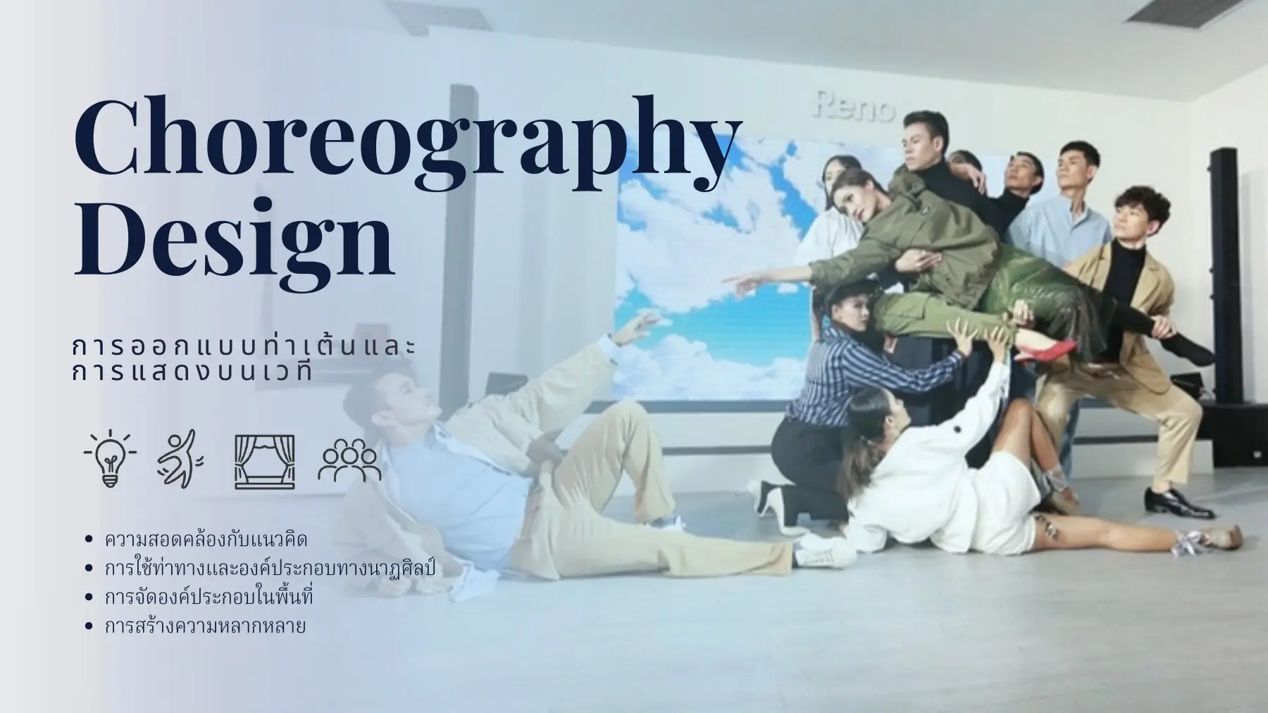 การออกแบบท่าเต้นและการแสดงบนเวที