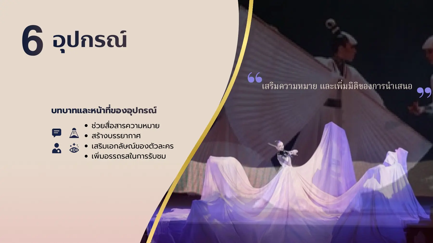 อุปกรณ์ในการแสดง
