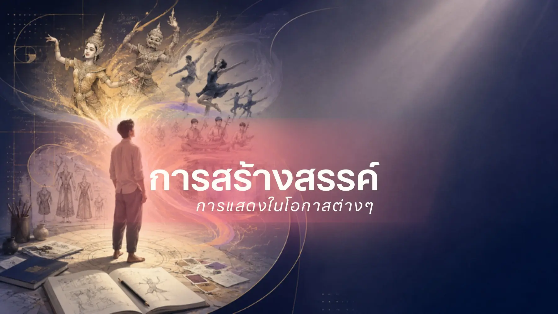 การสร้างสรรค์การแสดงในโอกาสต่าง ๆ