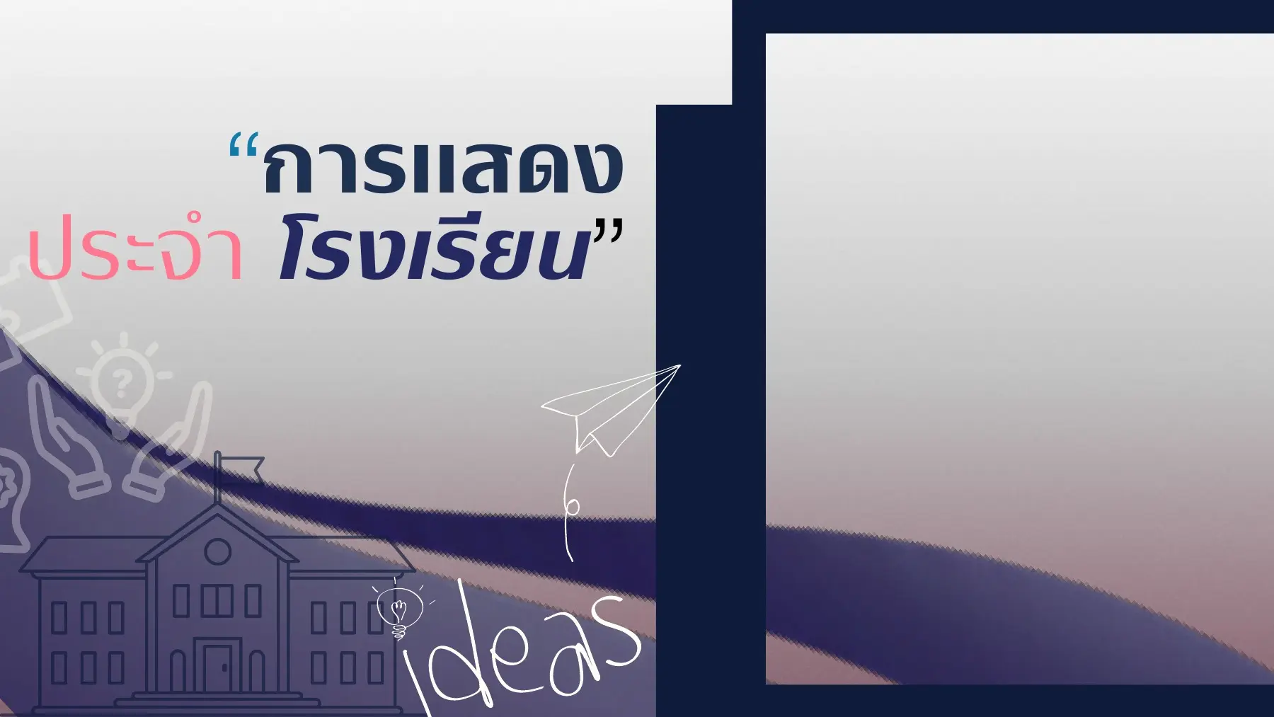 การแสดงประจำโรงเรียน