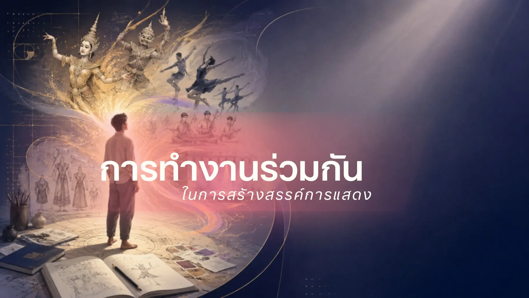 การทำงานร่วมกันในการสร้างสรรค์การแสดง
