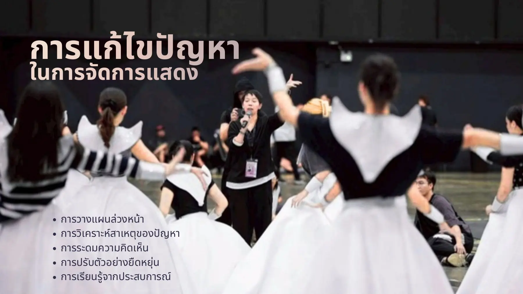 การแก้ไขปัญหาในการจัดการแสดง