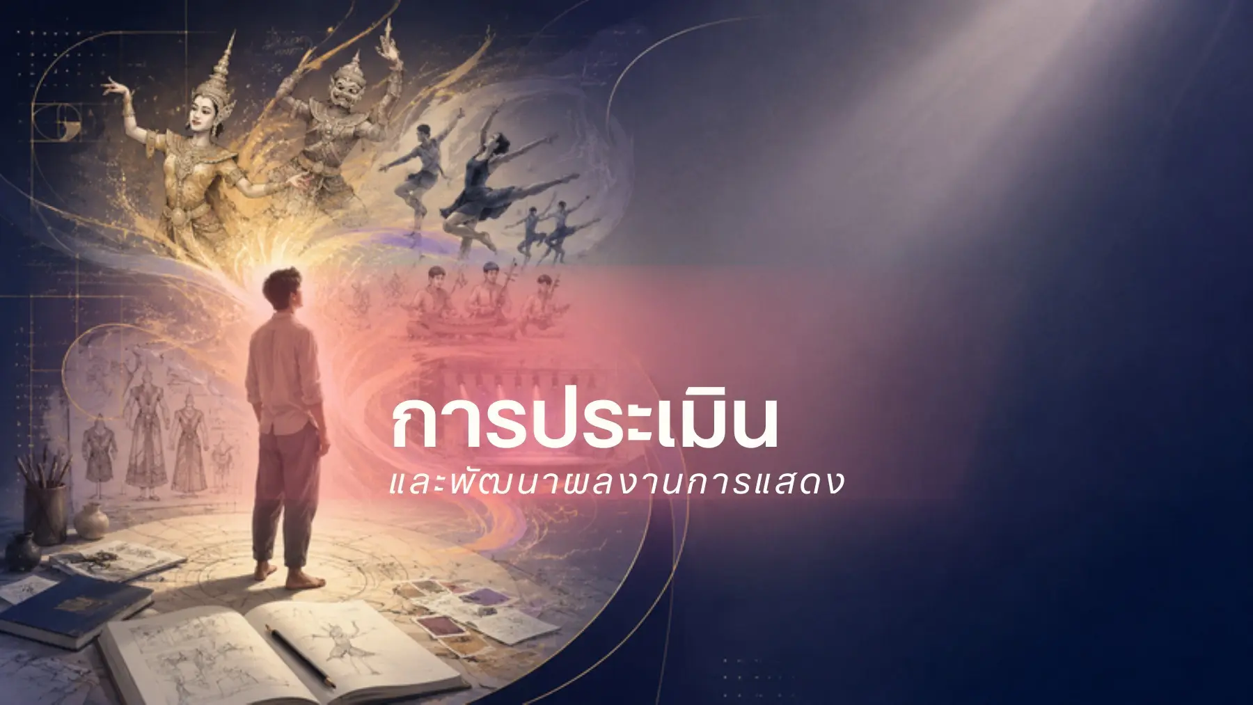 การประเมินและพัฒนาผลงานการแสดง