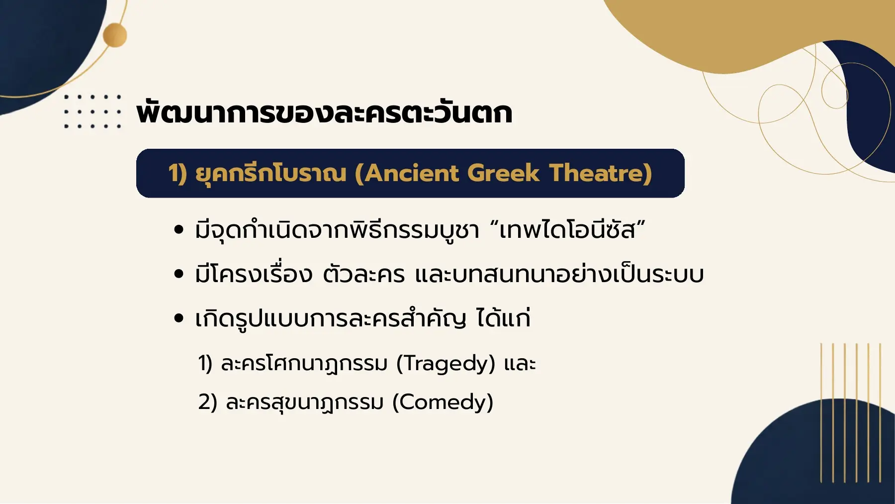 พัฒนาการของละครตะวันตก