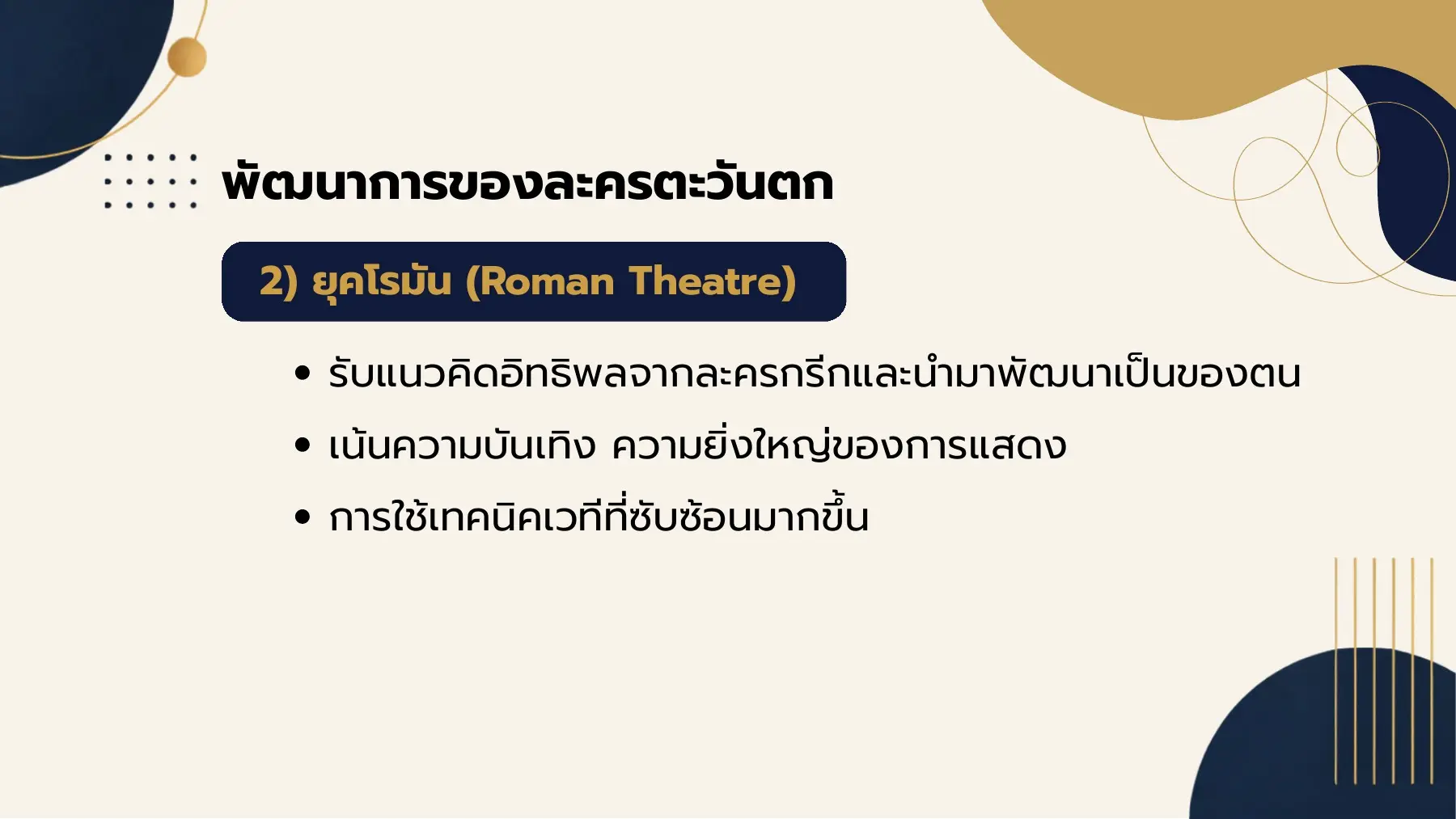 พัฒนาการของละครตะวันตก