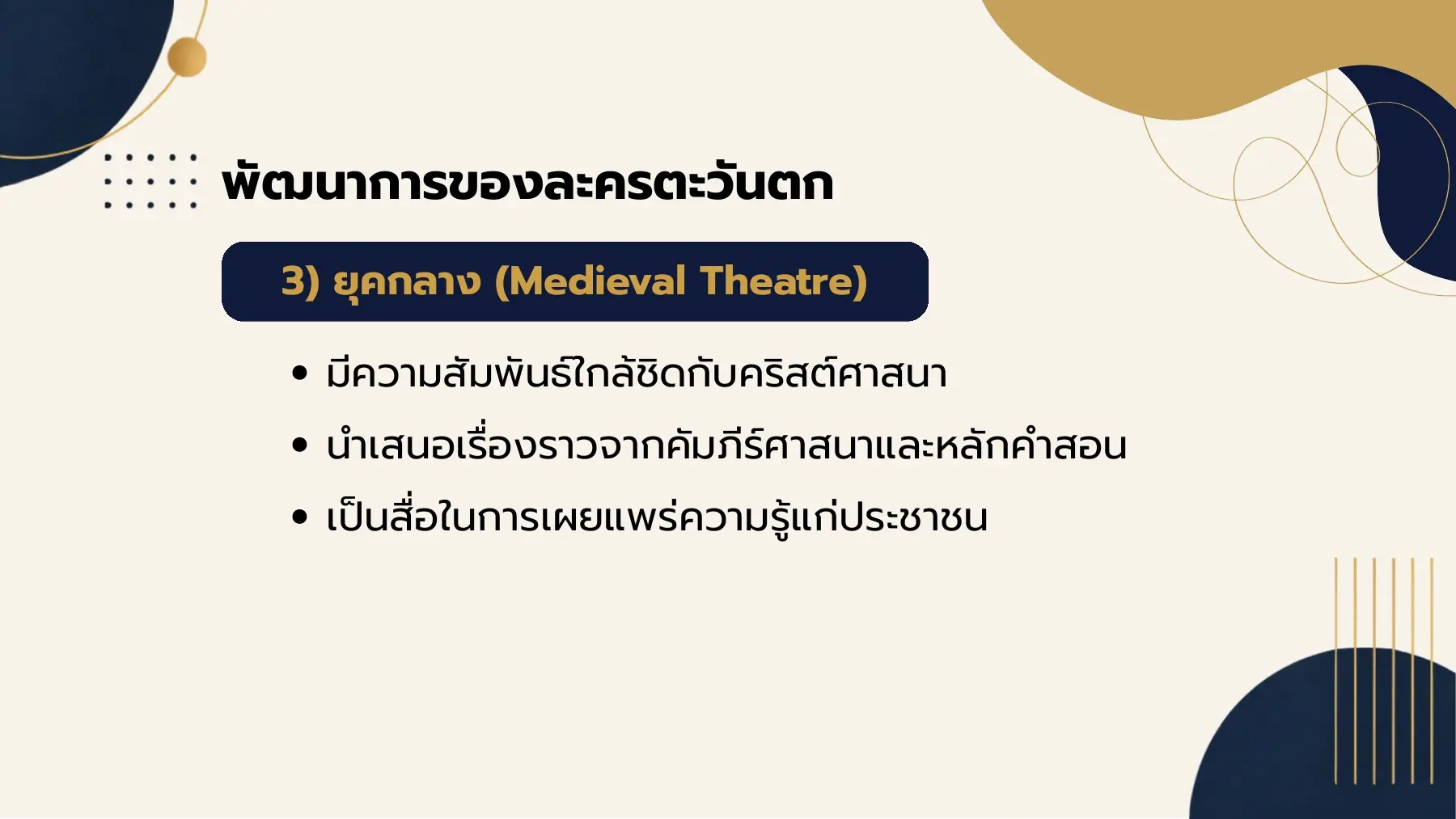 พัฒนาการของละครตะวันตก