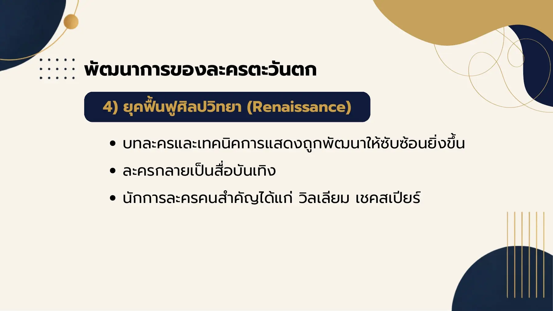 พัฒนาการของละครตะวันตก