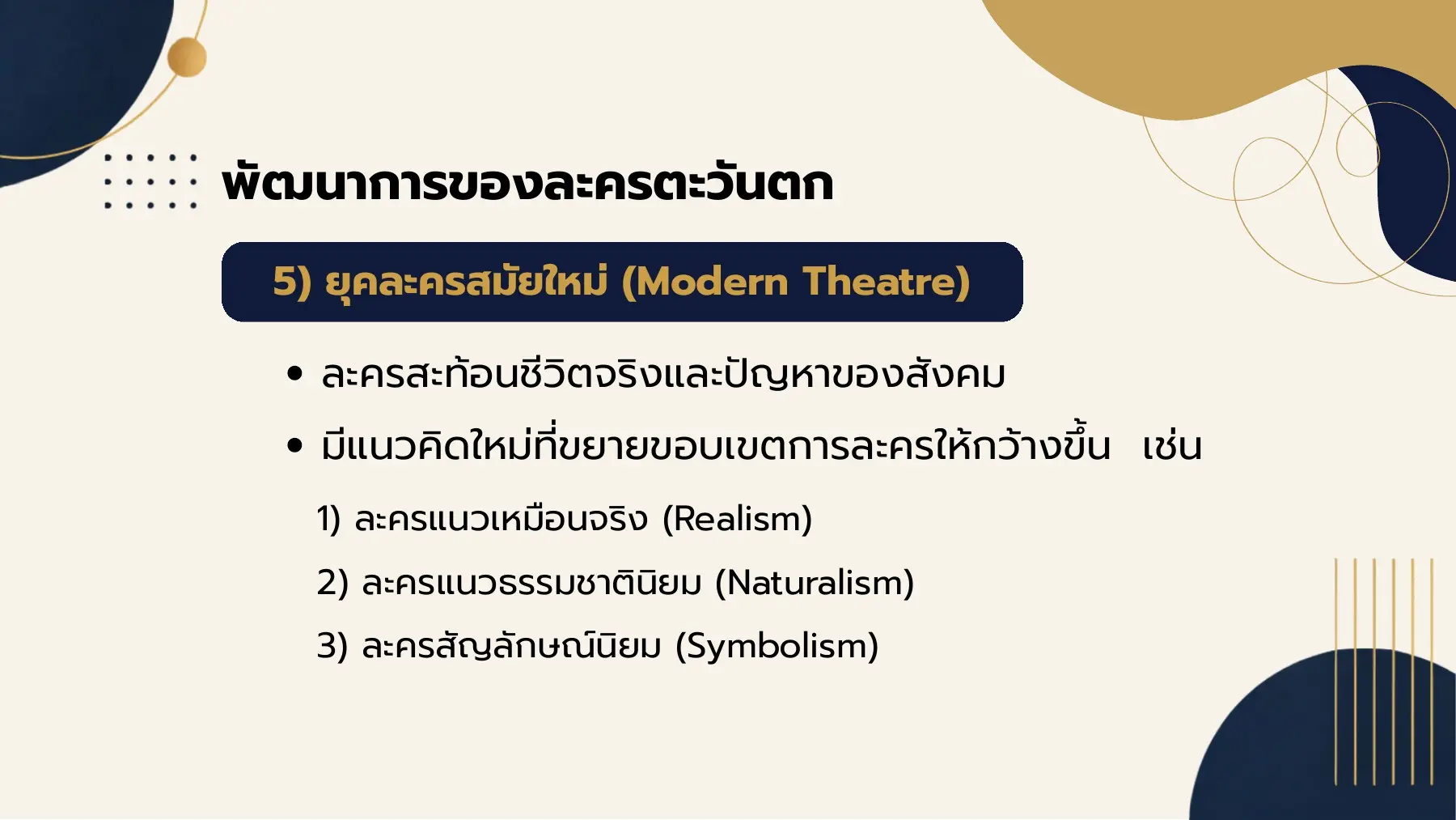 พัฒนาการของละครตะวันตก