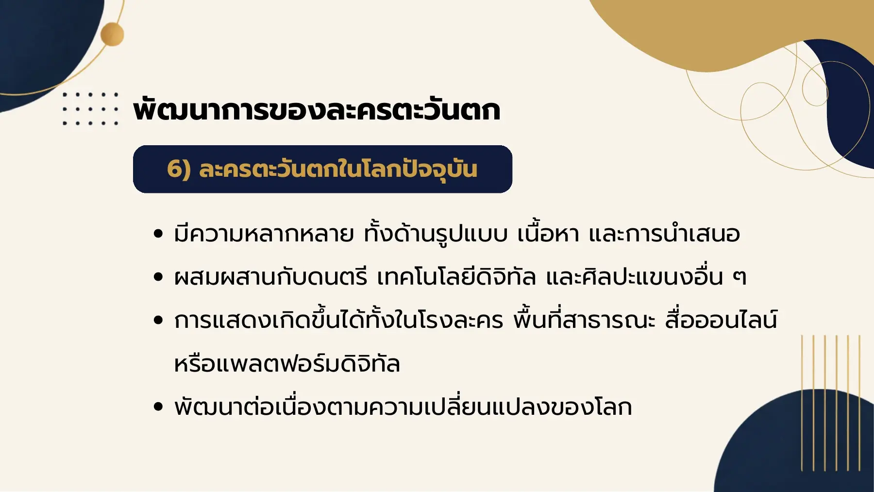พัฒนาการของละครตะวันตก
