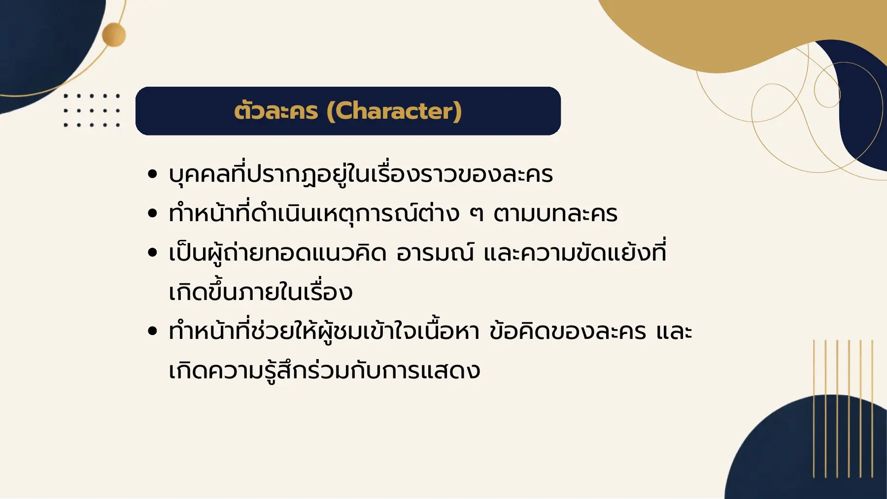 ตัวละคร (Character)