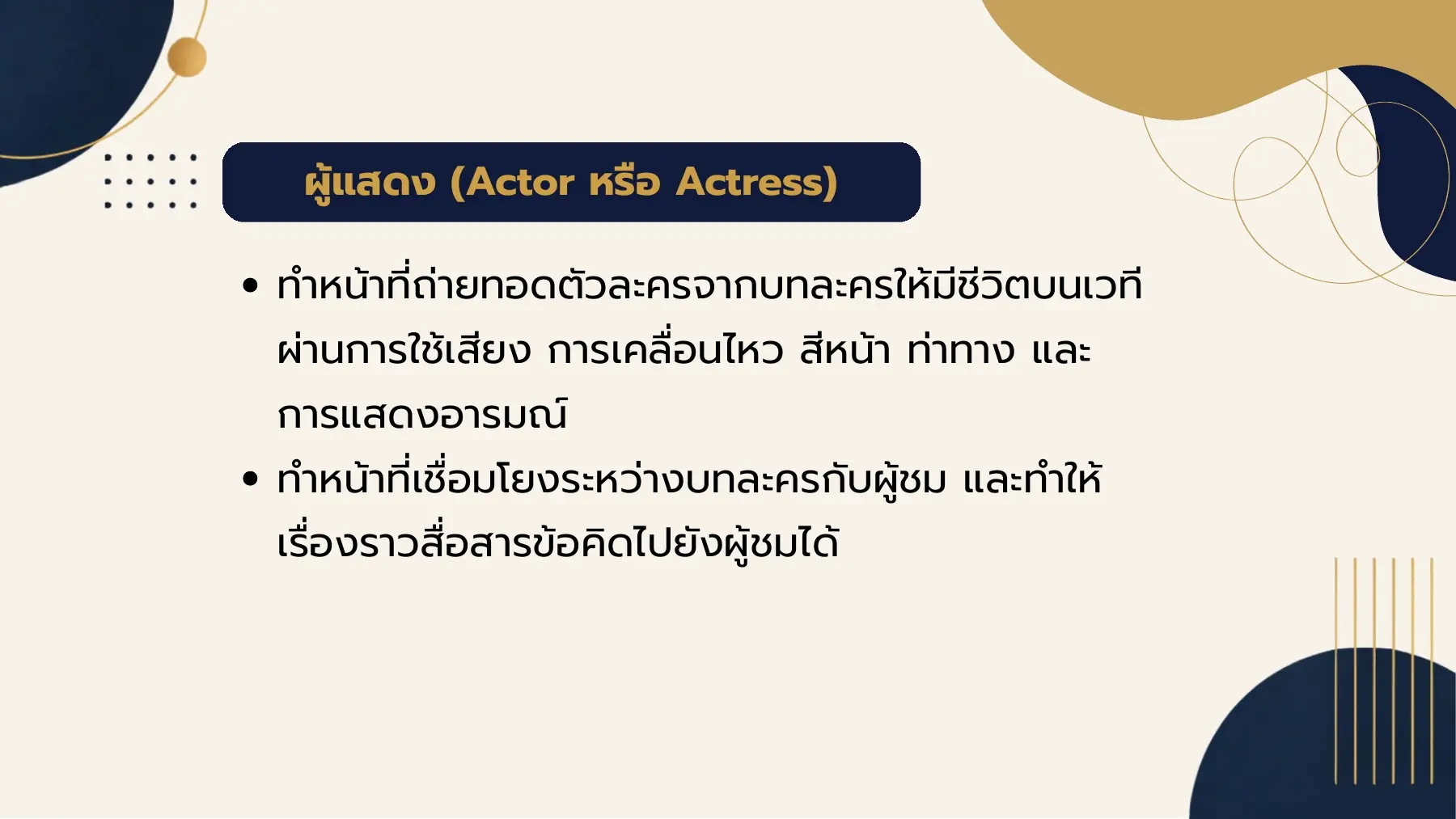 ผู้แสดง (Actor หรือ Actress)
