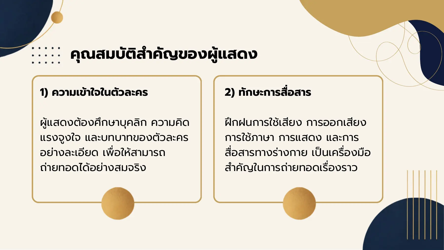 คุณสมบัติสำคัญของผู้แสดง