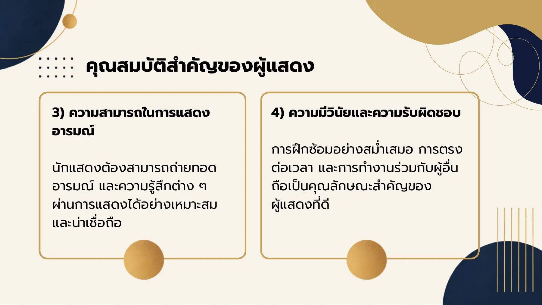 คุณสมบัติสำคัญของผู้แสดง