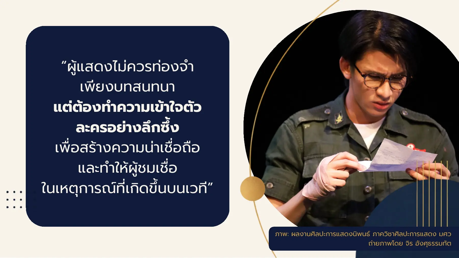 ผู้แสดงไม่ควรท่องจํา