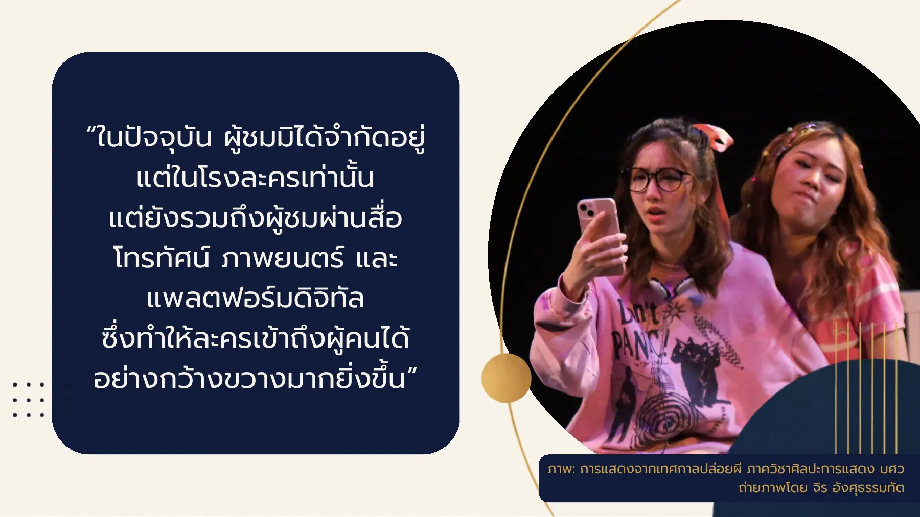 ในปัจจุบัน ผู้ชมมิได้จำกัดอยู่