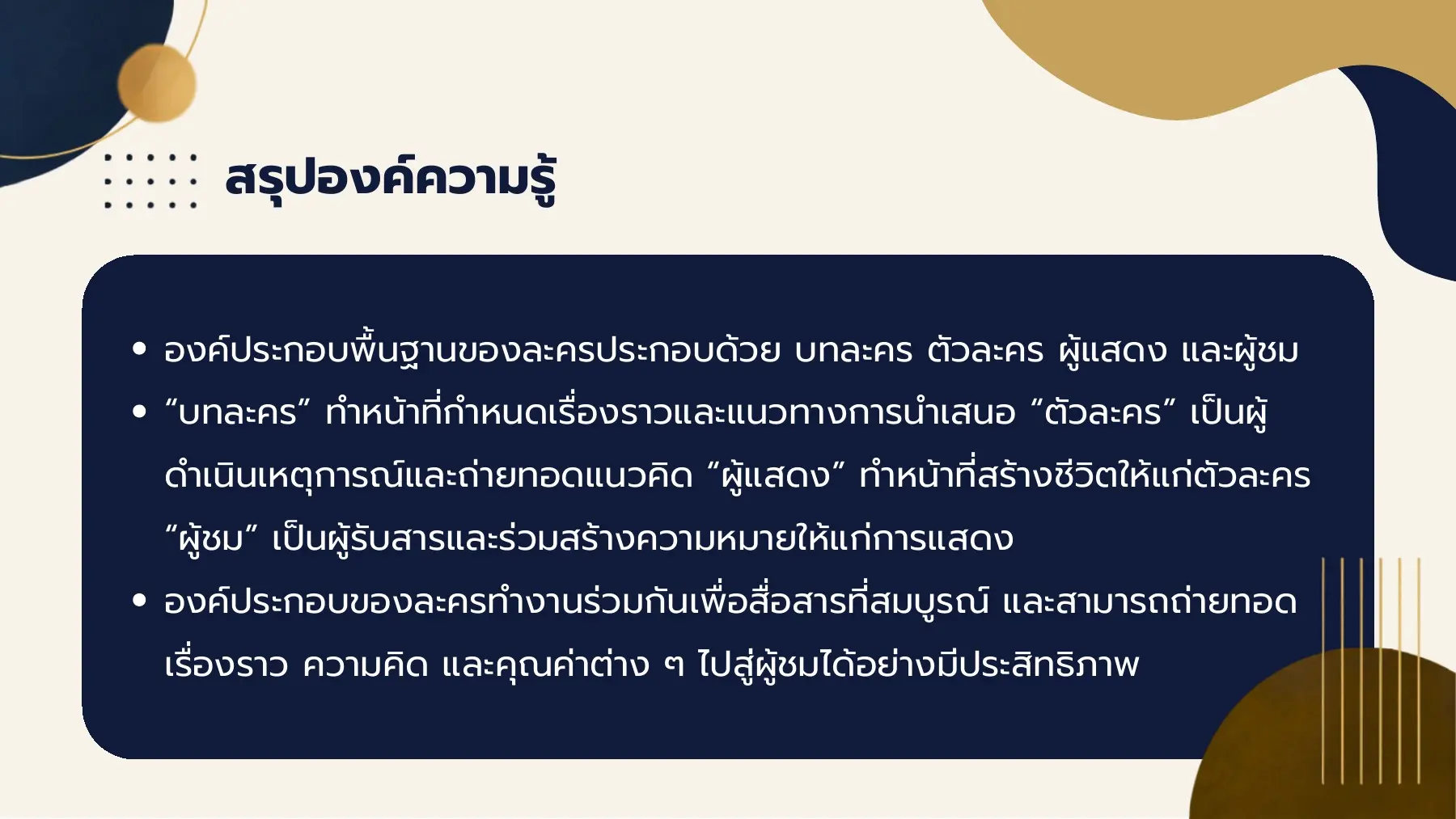 สรุปองค์ความรู้