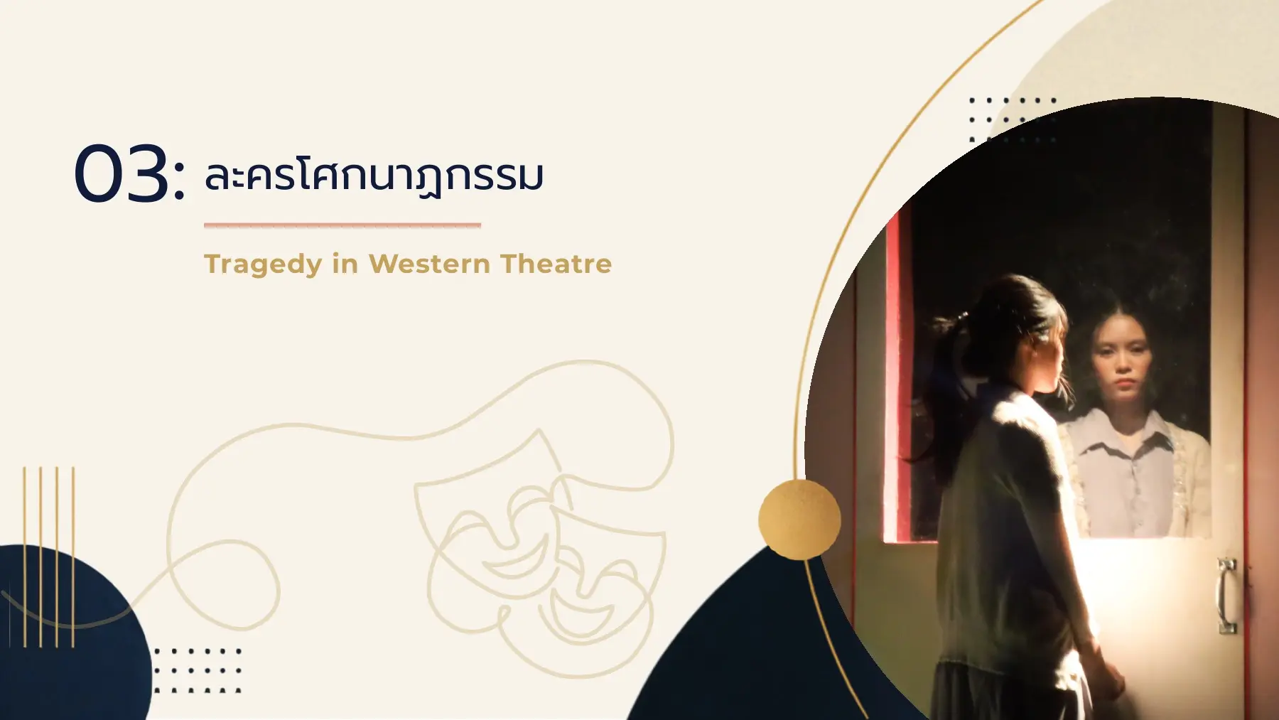 ละครโศกนาฏกรรม03