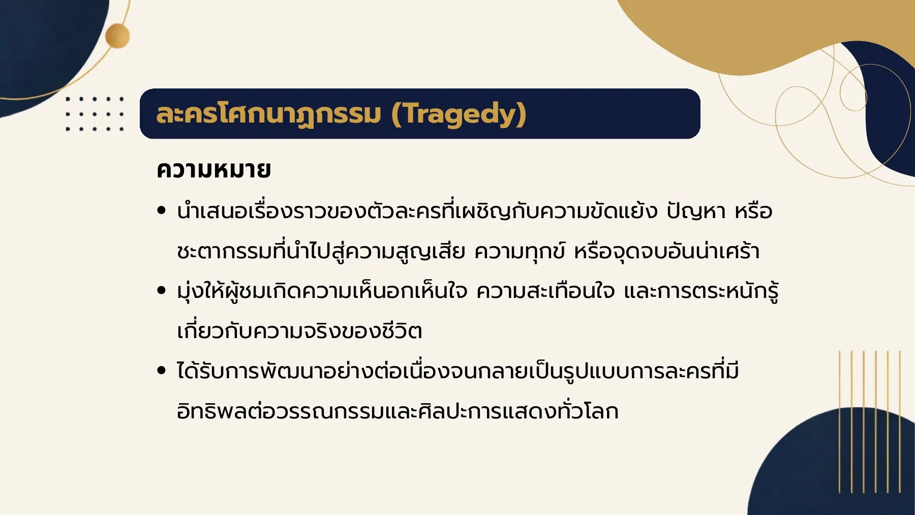 ละครโศกนาฏกรรม (Tragedy)
