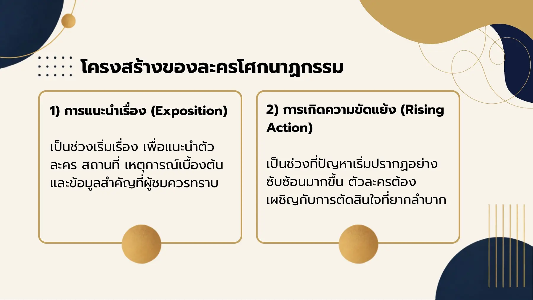 โครงสร้างของละครโศกนาฏกรรม