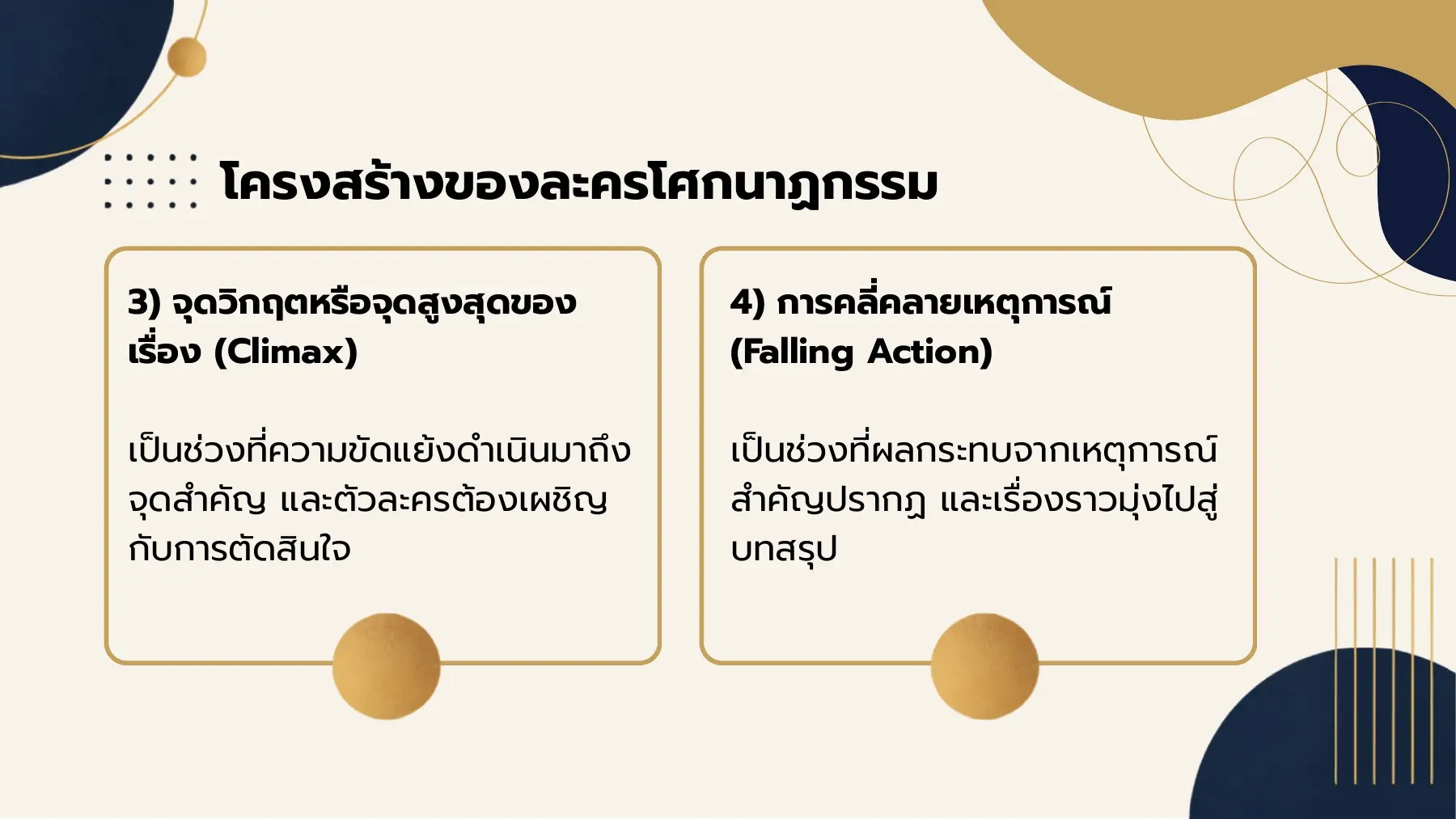 โครงสร้างของละครโศกนาฏกรรม