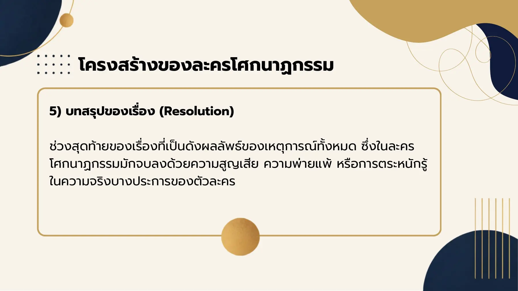 โครงสร้างของละครโศกนาฏกรรม