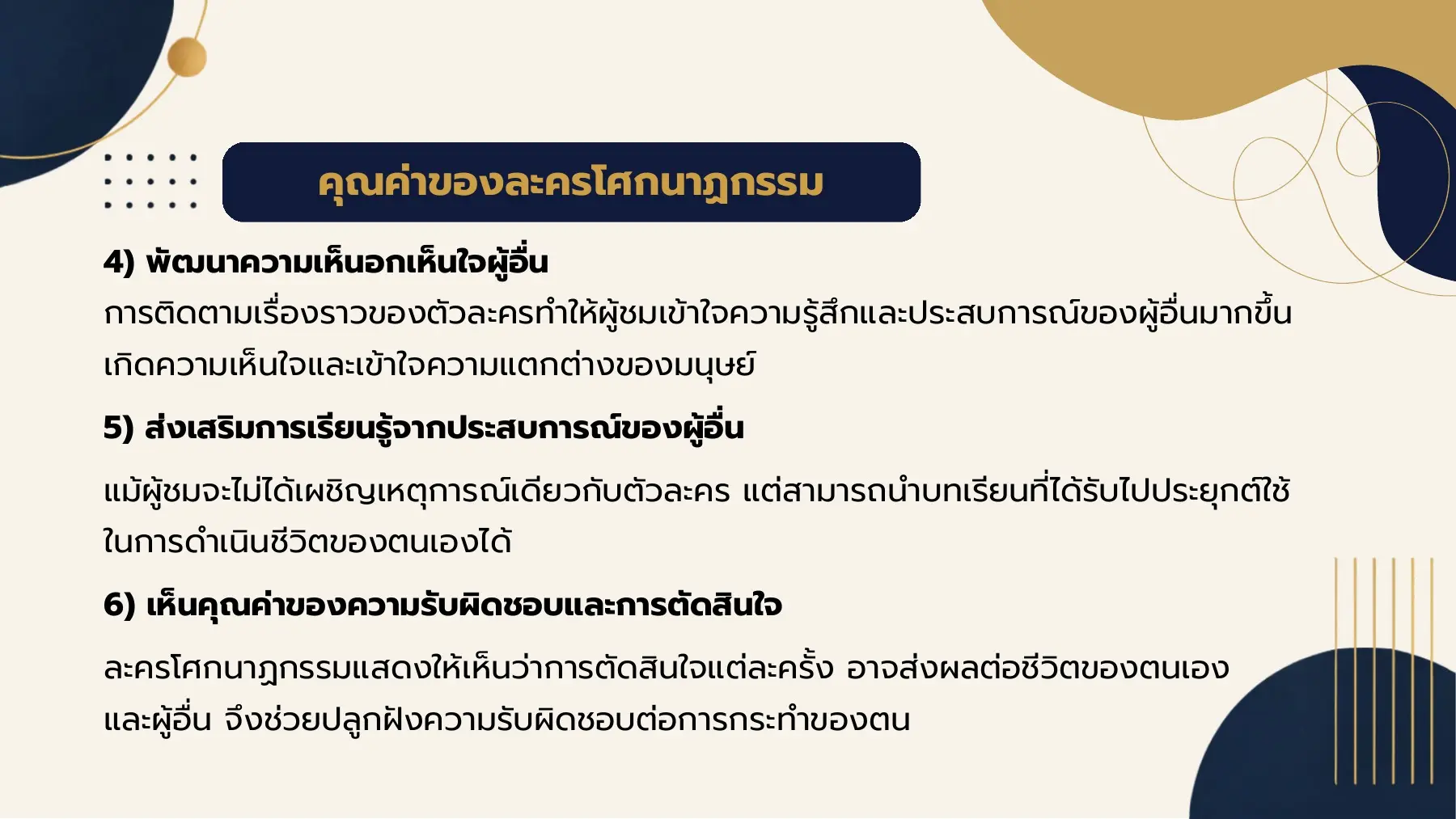 คุณค่าของละครโศกนาฏกรรม