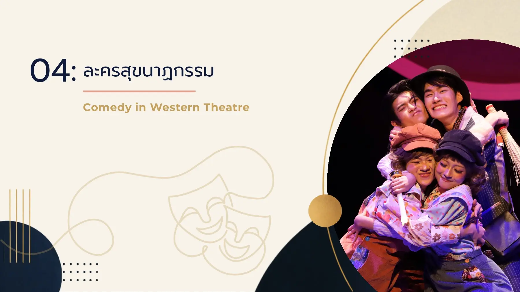 ละครสุขนาฏกรรม04