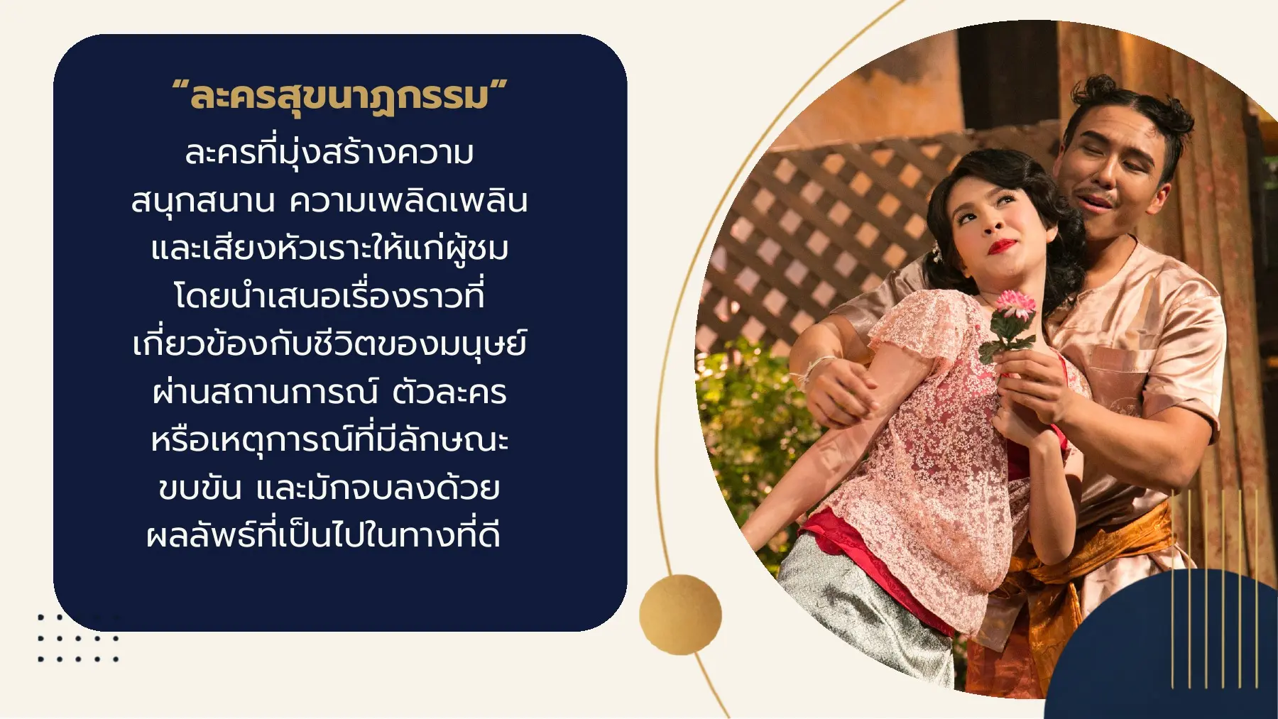 ละครสุขนาฏกรรม