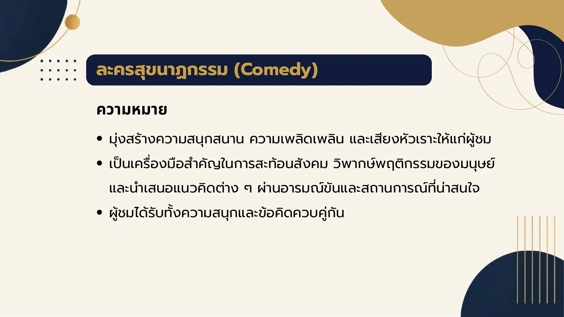 ละครสุขนาฏกรรม (Comedy)