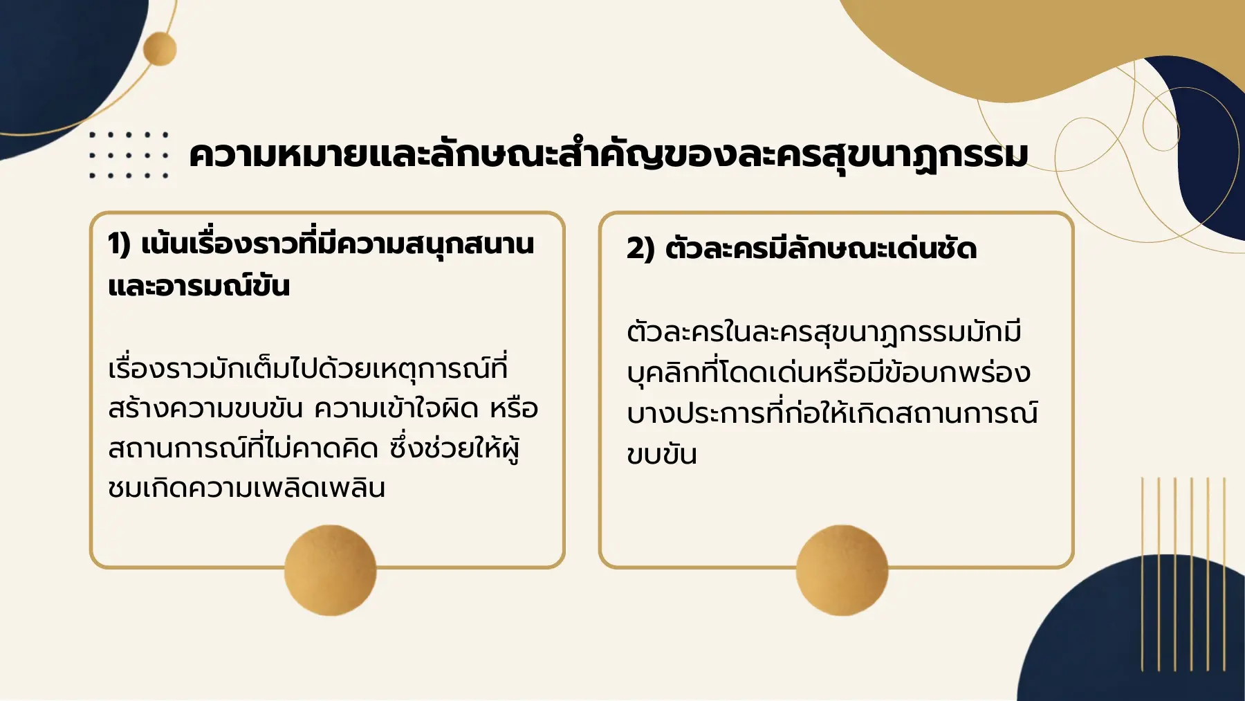 1) เน้นเรื่องราวที่มีความสนุกสนาน