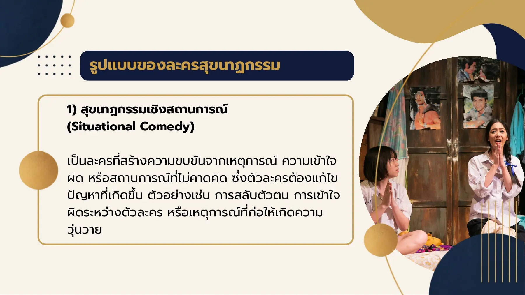 รูปแบบของละครสุขนาฏกรรม