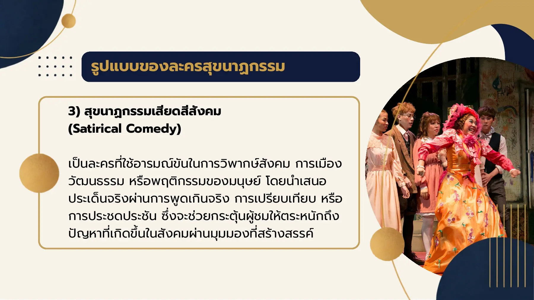 รูปแบบของละครสุขนาฏกรรม