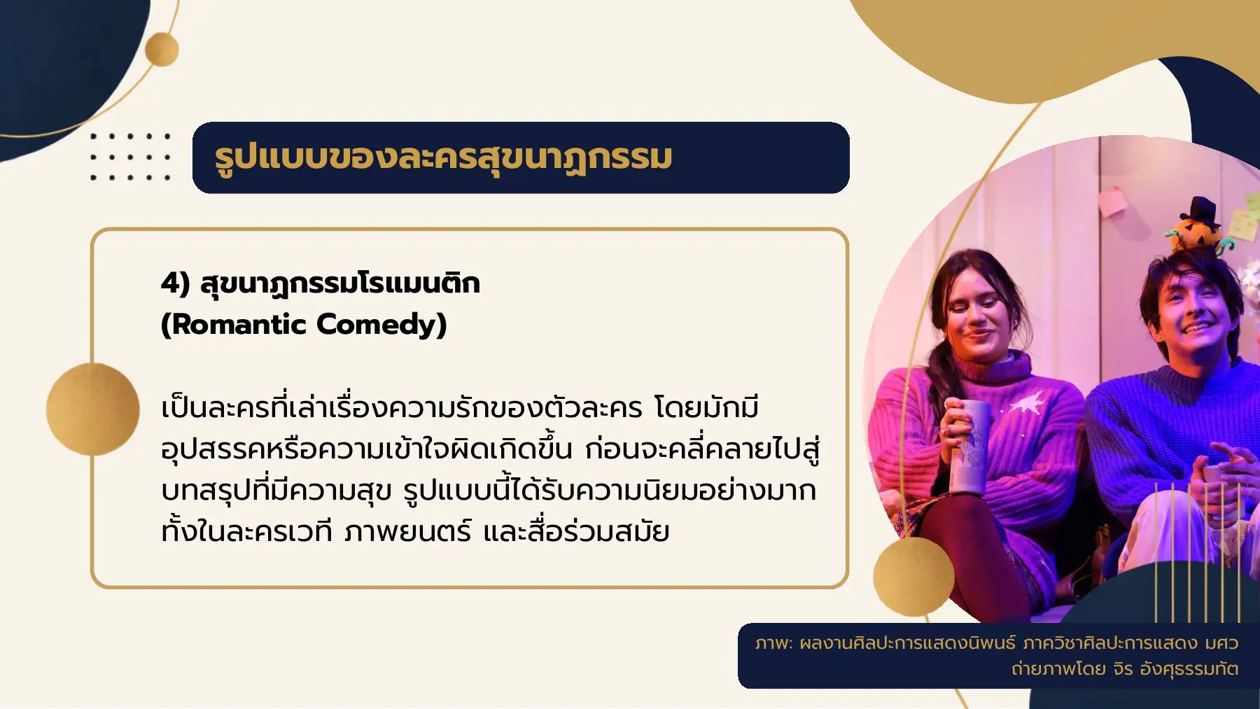 รูปแบบของละครสุขนาฏกรรม