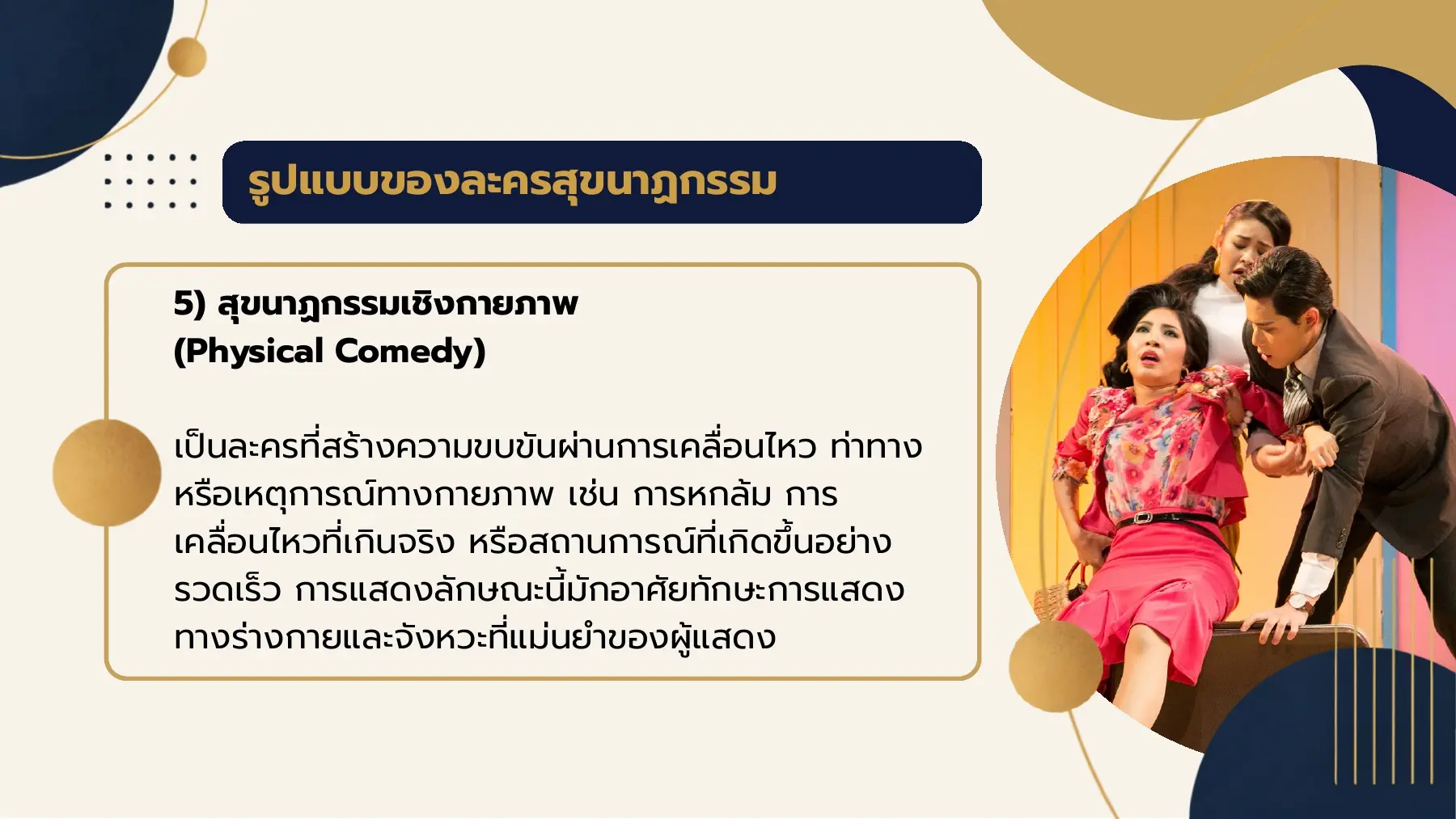 รูปแบบของละครสุขนาฏกรรม