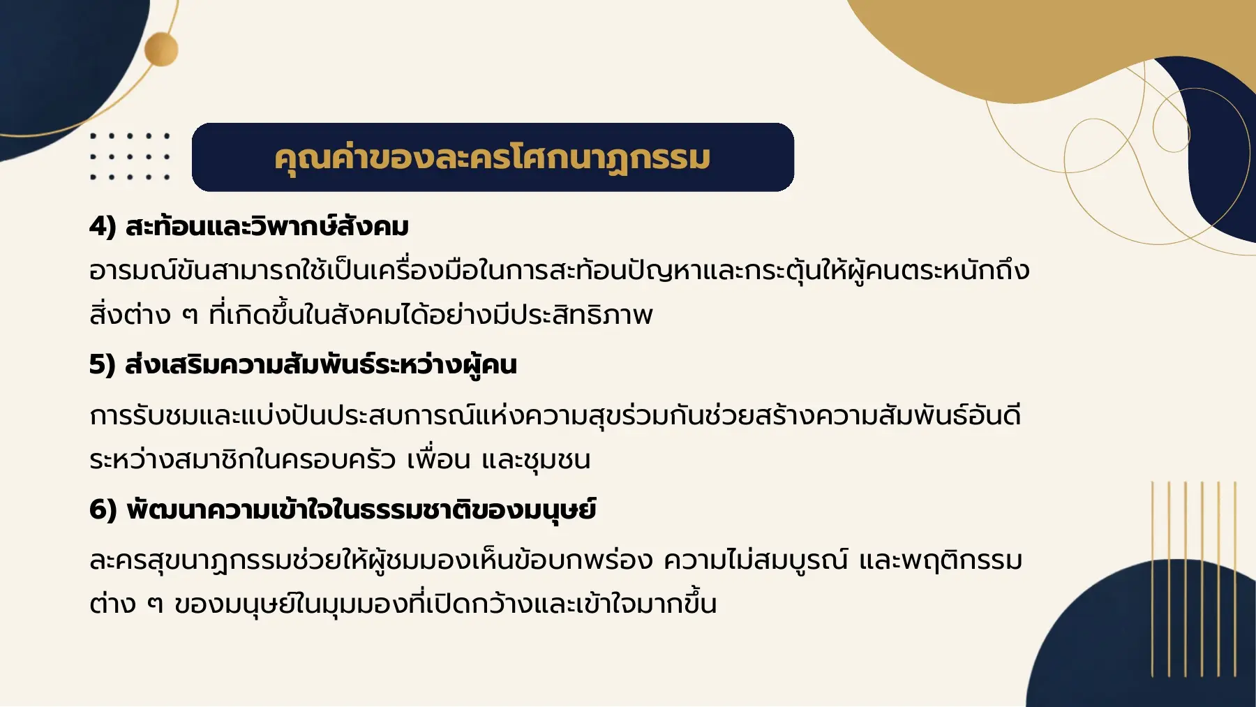 คุณค่าของละครโศกนาฏกรรม