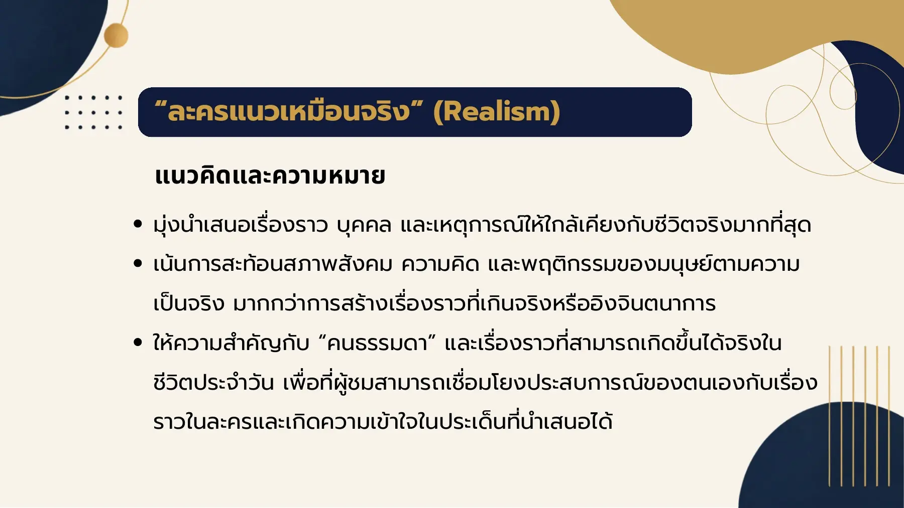 ละครแนวเหมือนจริง” (Realism)