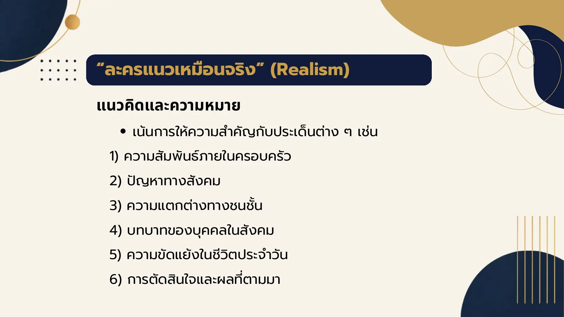 ละครแนวเหมือนจริง” (Realism)