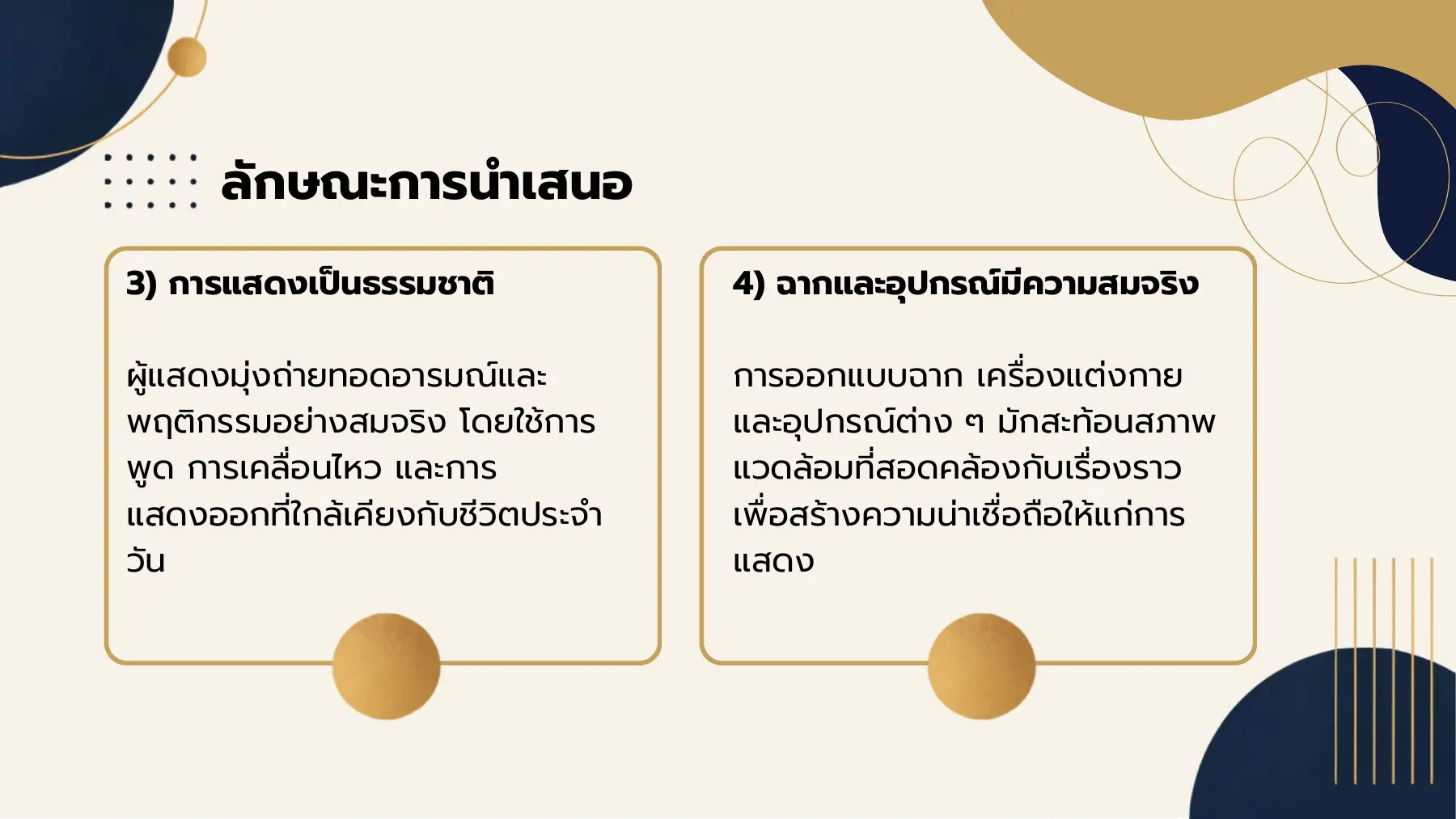 ลักษณะการนำเสนอ